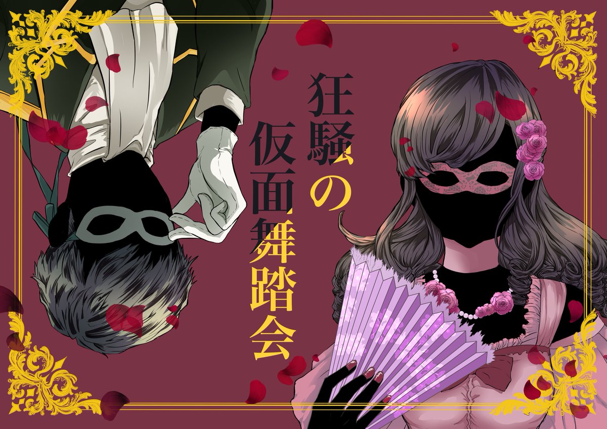 ぱぴ@マダミス発売中 tweet media