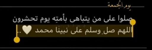 اللهم صلِّ وسلم على نبينا محمد ﷺ.  🤍