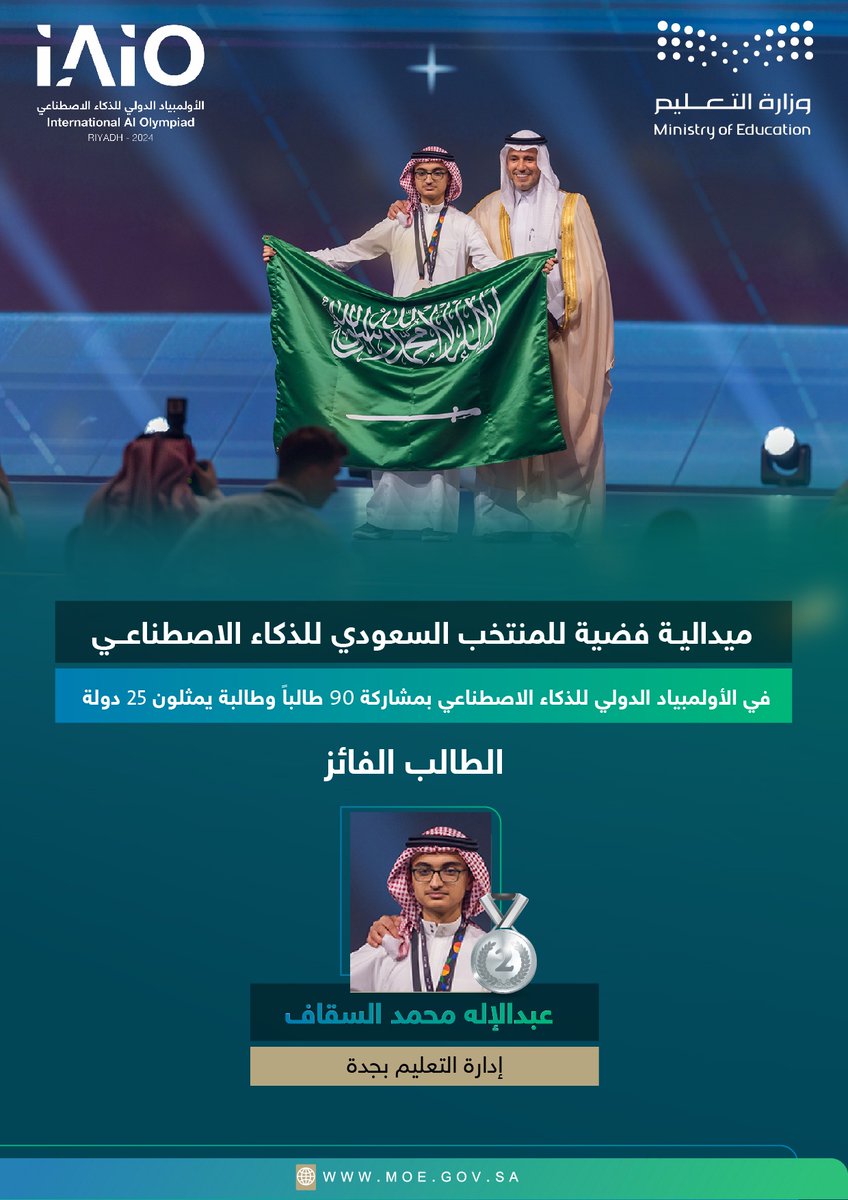 #المنتخب_السعودي_للذكاء_الاصطناعي يُحقّق ميدالية فضية في #الأولمبياد_الدولي_للذكاء_الاصطناعي، والذي استضافته الرياض، بمشاركة 90 طالبًا وطالبة من 25 دولة..
 
#وزارة_التعليم تُبارك بهذا الإنجاز لوطننا، وطلابنا، وشركائنا <a href="/mawhiba/">موهبة</a>.