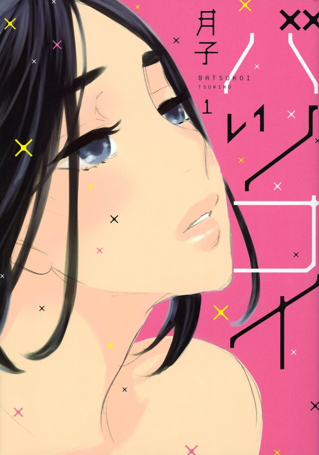comic_natalie's tweet photo. 月子が描く大人の泥沼ラブコメディ「バツコイ」ドラマ化　高田里穂＆渡部秀が出演（コメントあり）
https://t.co/NprqEB3FNo

#バツコイ #高田里穂 #渡部秀 https://t.co/6bQRSof3dy