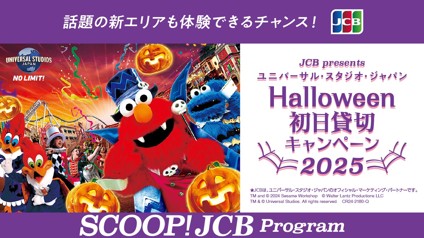 USJ ハロウィンイベント招待券 USJハロウィーン貸切招待券が当たる豪華キャンペーン☆｜懸賞