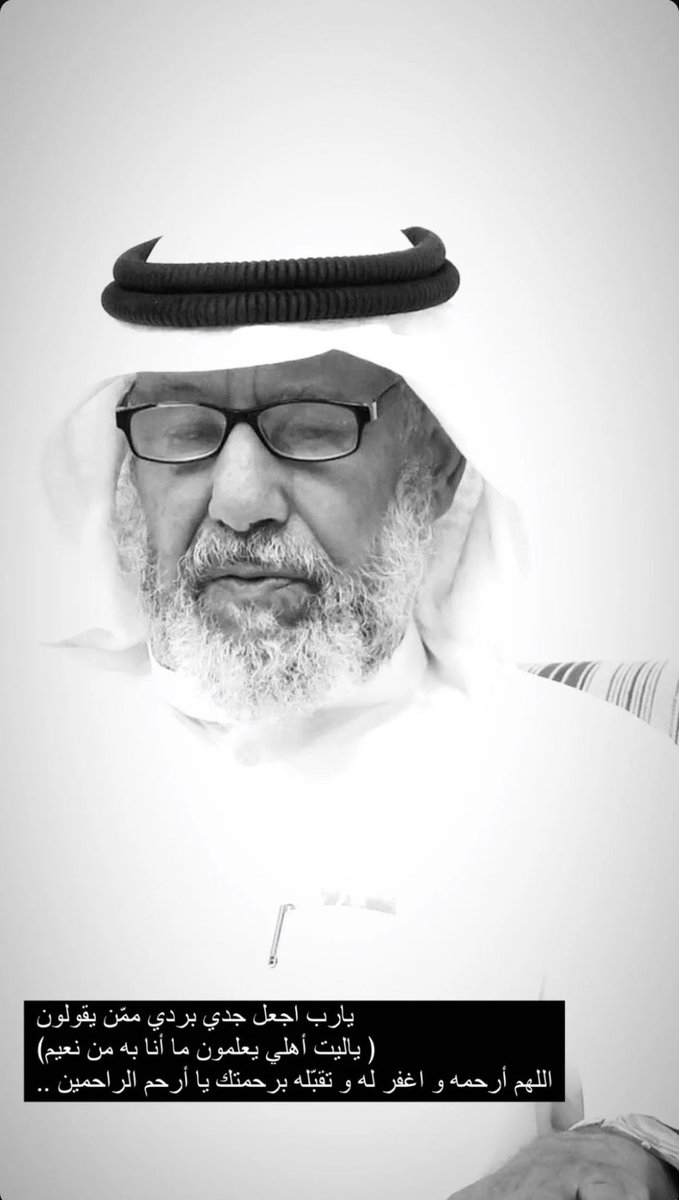 aalkheaf's tweet photo. ١٣ - ٩ - ٢٠٢٣
"لا عزيزُ ينسى ولو مر على فقده ألف عام"

رحم الله قلبًا ما اتت الدنيا بمثله، رحم الله من طابَ ذِكرهُ وحسُن أثرهُ رحم الله وجهًا باسمًا وروحًا طاهرة وخلقًا رفيعًا ونفسًا راضية رحم الله روحًا كالنسمة مرت ولا ضرت اللهُم ارحم جدي واغفرله

#بردي_المكميه https://t.co/gO6Sy3qvFP