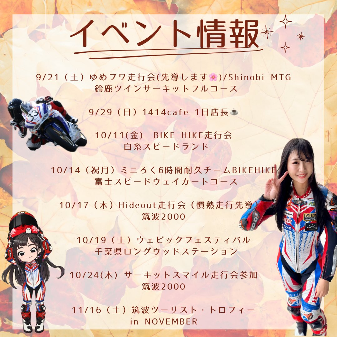 イベント、走行会・レース情報をまとめました🫶

是非ご参加、応援お待ちしてます😆🌸