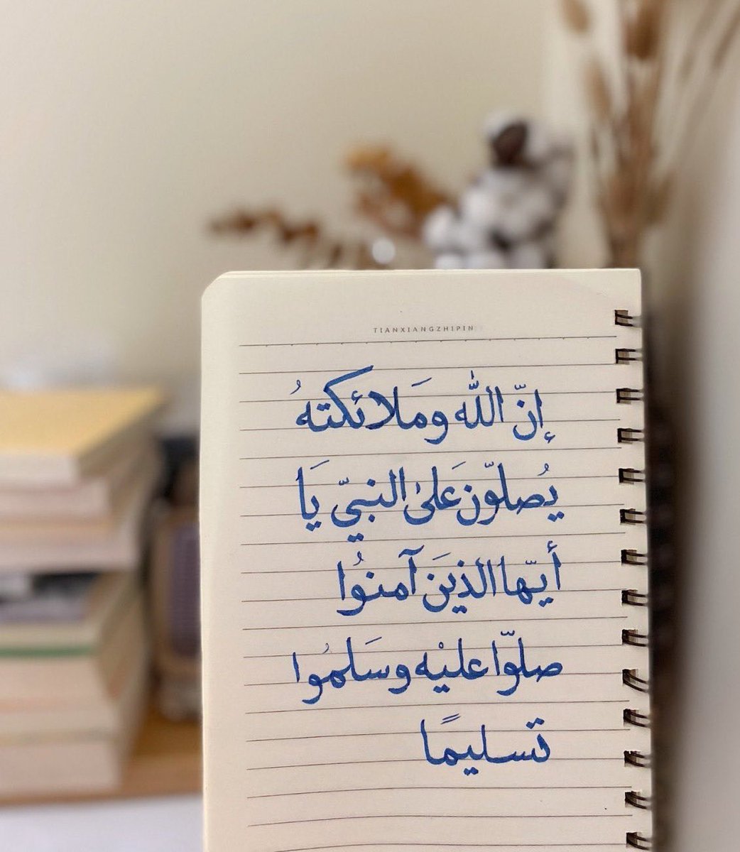 صَلُّوا عَلَى النَّبِيِّ ﷺ
" إِنَّ اللَّهَ وَمَلَائِكَتَهُ يُصَلُّونَ عَلَى النَّبِيِّ ۚ يَا أَيُّهَا الَّذِينَ آمَنُوا صَلُّوا عَلَيْهِ وَسَلِّمُوا تَسْلِيمًا "
 #ليله_الجمعه
#يوم_Iلجمعه