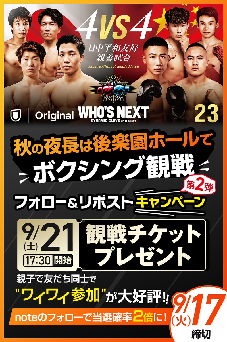 📢#秋の夜長 は
#後楽園ホール で🍂
˗ˏˋボクシング観戦ˎˊ˗🙌🏼

WHO'S NEXT
DYNAMIC GLOVE
on U-NEXT Vol.22
&amp;G.O.A.T.MATCH vol.4
日中平和友好4V4親善試合
-9.21(土)📍後楽園ホール-

／⋰
#ボクシング 観戦チケット
[総勢10名様]無料ご招待🎁
⋱＼

当選された方は1〜4名まで