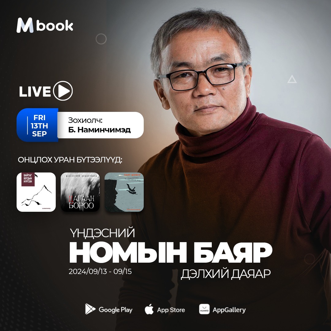 🔴 Mbook LIVE -Үндэсний номын баяр Дэлхий даяар!

📚36 дахь Үндэсний номын баярыг тохиолдуулан өнөөдөр буюу 9-р сарын 13-ны 18:00 цагаас Наминчимэд зохиолчын хамт Номын Баярын талаар ярилцах болно. Mbook пэйж хуудаснаас хүлээн авч үзээрэй 👀

👉Апп татах: onelink.to/j6heq2