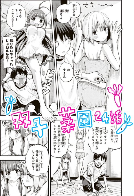 双子菜園の最新話、無料最新話更新されました🍅‼️
先読み最新話
🍆「双子菜園 | 第24話 火照る3人」
https://t.co/Ub38tttSUf
🥕「双子菜園 | 第23話 言っちゃった…」https://t.co/Ci73tAMVEG
引き続き応援よろしくお願い致します🍅🍆🥒🥦🥕🥔🫑🧅🌽🥬🫛🥗 