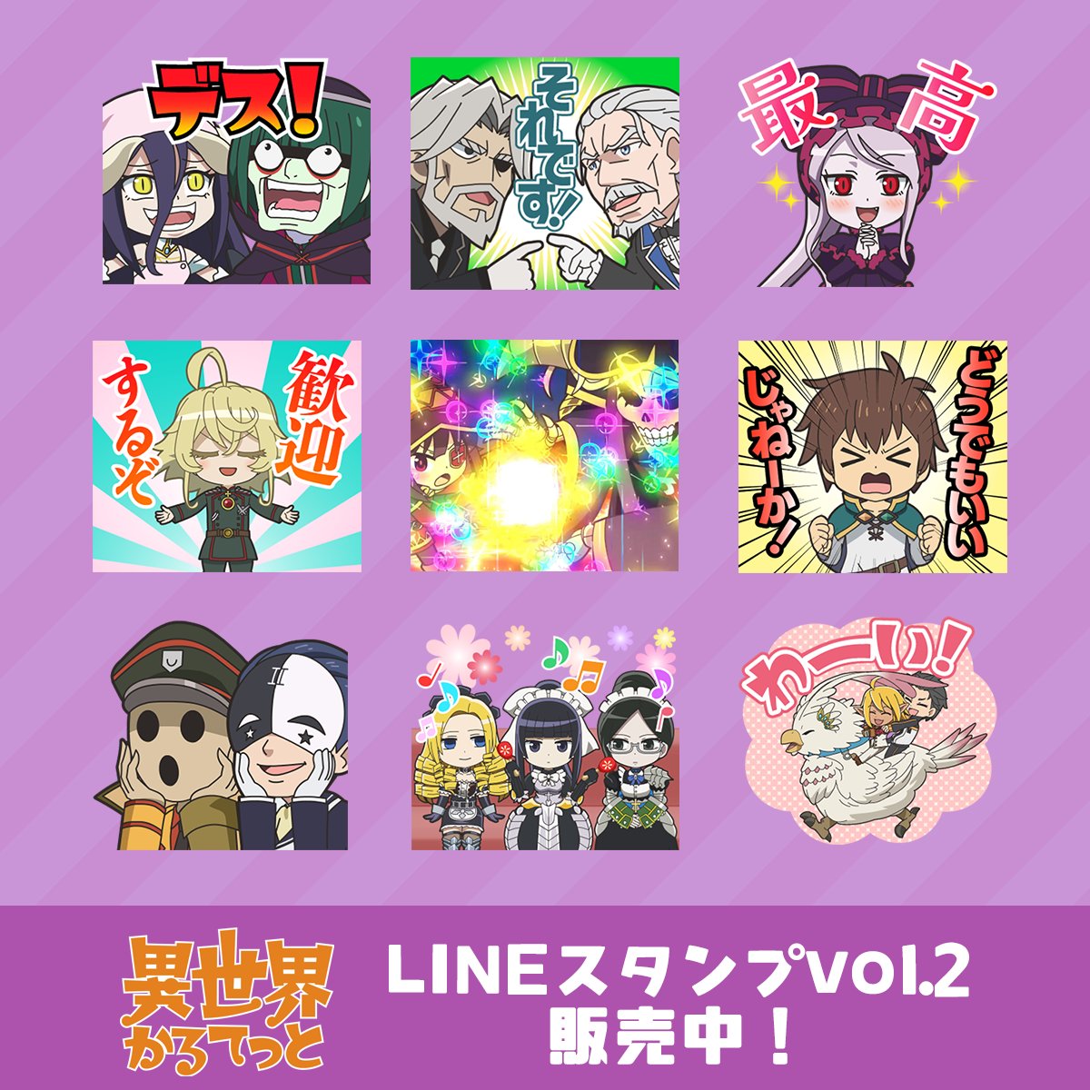 isekai_quartet's tweet photo. LINEスタンプ「異世界かるてっと vol.2」販売開始！
劇場版がIMAX先行公開中のオーバーロード多めのラインナップです。是非使ってみてください！
https://t.co/aS9OB0otX1
#いせかる https://t.co/TisBvdO2XJ