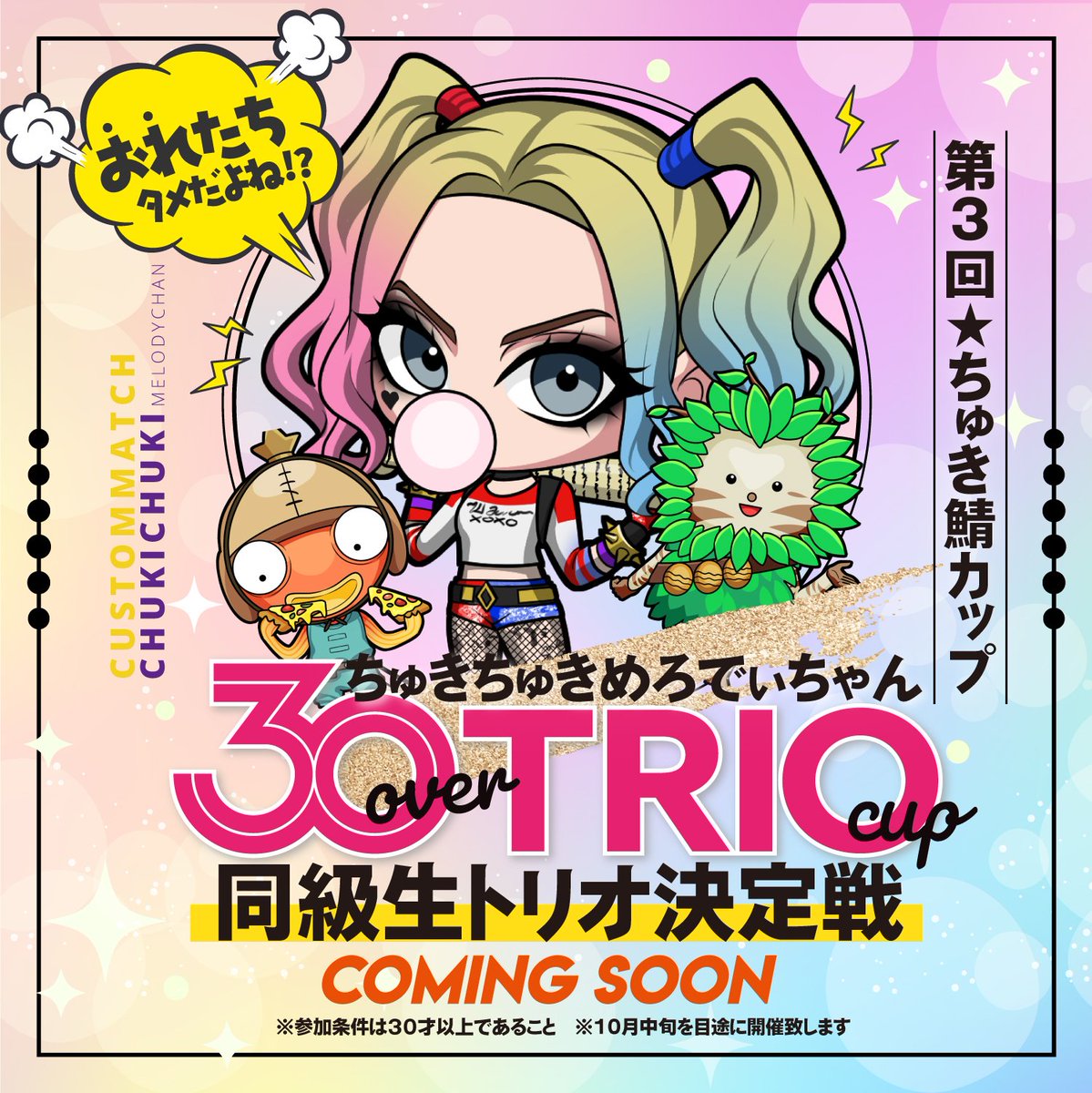 【第3回 ちゅき鯖CUP🩷】

10月中旬開催✨
モード | トリオ (4試合)
■━━━━━━━━━■
【チームの組み方】
◎同級生トリオで組んでください
◎40代は40才以上トリオでもOK
■━━━━━━━━━■
※36才から年齢ポイント付与
※COR鯖にて募集欄あります