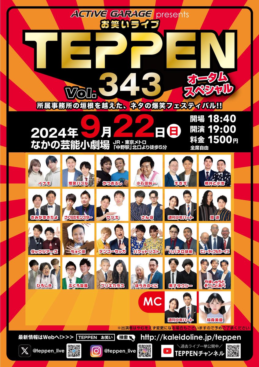 teppen_live's tweet image. ＼笑わずにはいられない！／
◥◣◥◣◥◣◥◣ ◢◤◢◤◢◤◢◤
TEPPEN.343 オータムスペシャル
◢◤◢◤◢◤◢◤ ◥◣◥◣◥◣◥◣
🗓9月22日(日)
⏰開場18:40 開演19:00
📍なかの芸能小劇場
🚃JR･地下鉄 中野駅北口より徒歩5分
🎫1500円 (全席自由)
🖥kaleidoline.jp/teppen/