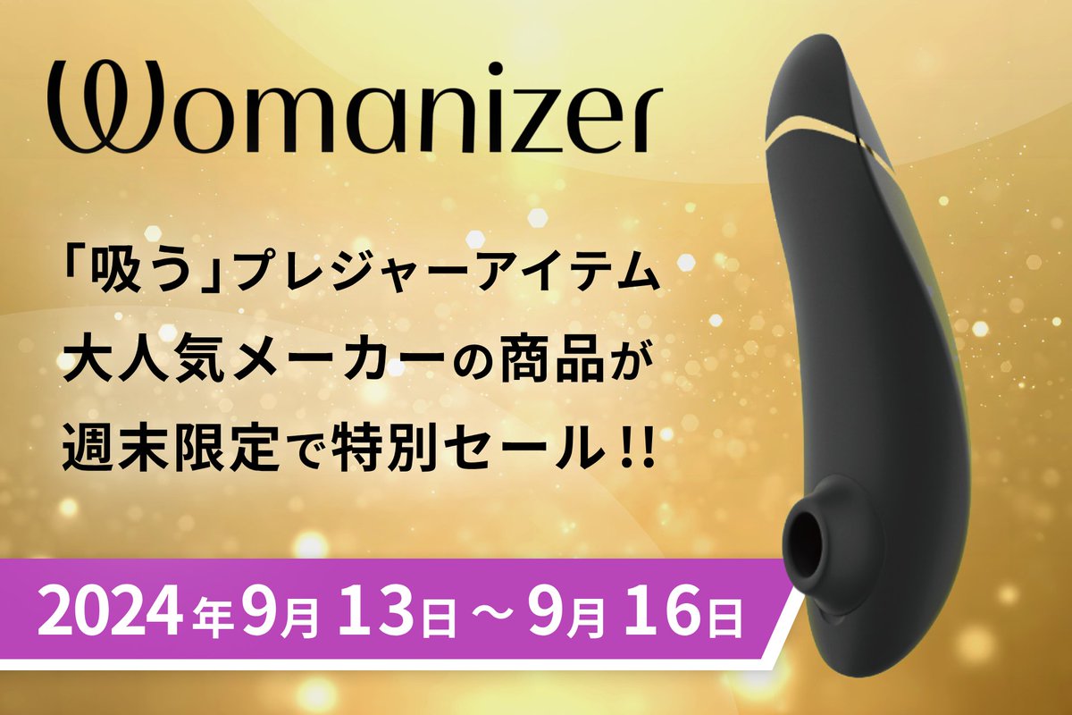 loveculjp's tweet photo. 💖科学が解き明かす女性の快感

話題のWomanizer（ウーマナイザー）が期間限定セール中！
独自の吸引テクノロジーで新次元の快感体験😳
静音＆防水で安心利用♪

9/13 - 16までの特別価格、見逃さないで👇
https://t.co/Cy9j1xiTiW

#セクシャルウェルネス #ウーマナイザー #フェムテック https://t.co/5RhiHfzCCF