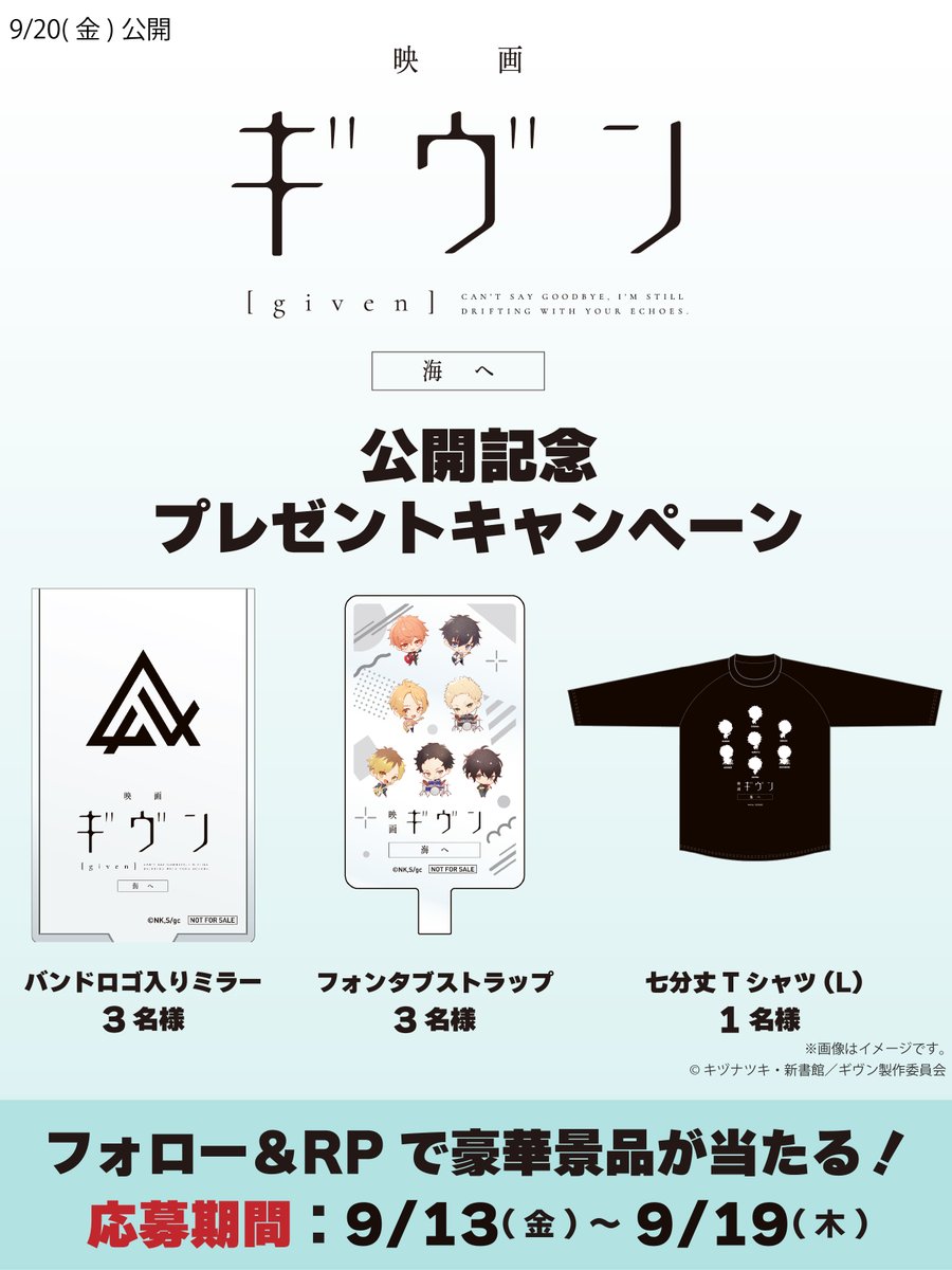 cinecitta_jp's tweet image. 『映画 #ギヴン 海へ』
公開記念キャンペーン①

チネチッタ公式をフォロー＆この投稿をリポストで応募完了！抽選で非売品グッズをプレゼント！

期間：9/13-19

賞品：
・バンドロゴ入りミラー×3
・フォンタブストラップ×3
・七分丈Tシャツ(L)×1

※賞品は選べません
※当選者のみDMにてご連絡します