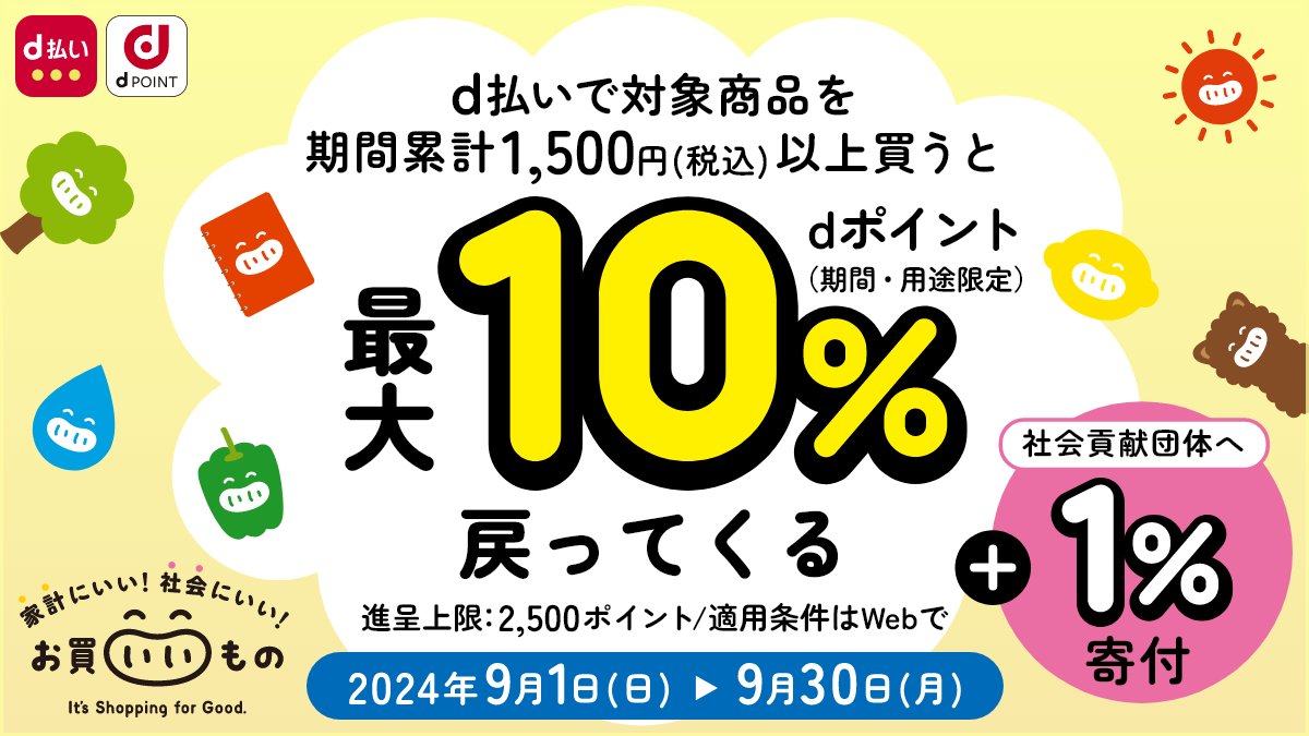 毎日のお買い物が寄付に繋がる💡
#d払い #お買いいもの キャンペーン👛

対象商品を税込1,500円以上で
商品購入額の1%が寄付されます☺️

更に‼️
購入者にも最大10%が還元される🎉

詳しくはこちら👇
service.smt.docomo.ne.jp/keitai_payment…