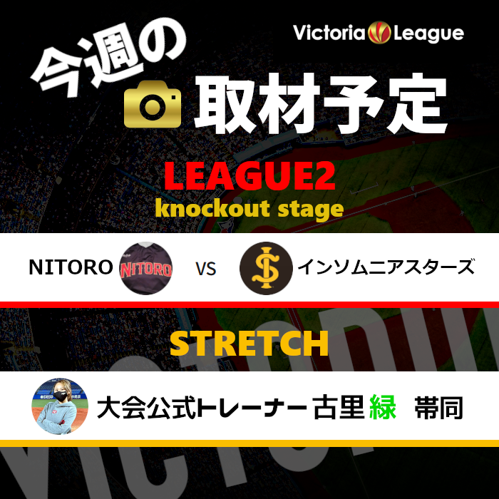 【今週の取材予定】9月15日の取材カードは、2022年の3部決勝カード！Victoriaリーグ2部（決勝T1回戦）「#NITORO × #インソムニアスターズ（12時～サンケイスポーツセンター13面）」に決定！今週は「公式トレーナーの古里緑」が帯同予定！

#草野球大会Victoria　#取材　#軟式野球　#草野球