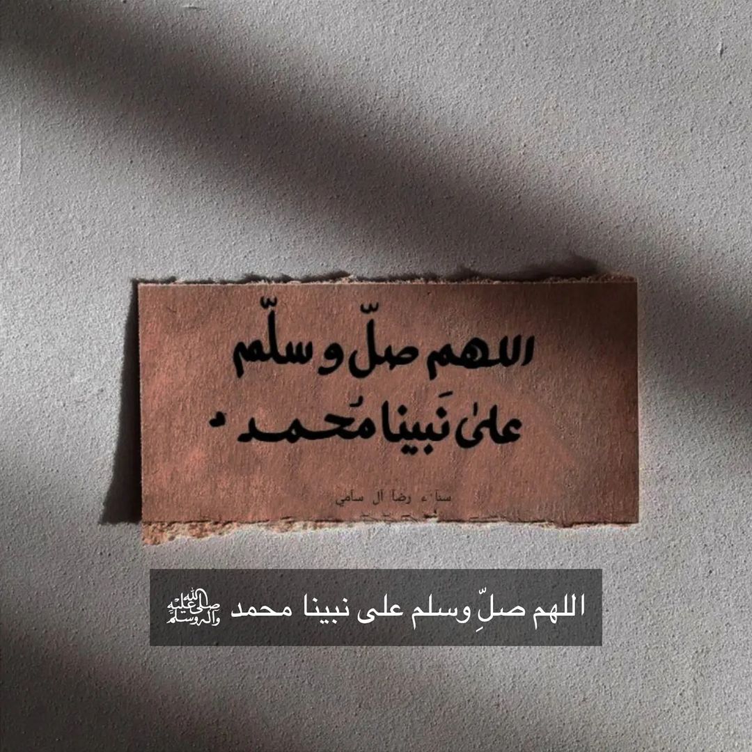 #حُبًّا وإيمَانًا وأجرًا .. 
صلوا على النبي محمد وسلموا تسليما ﷺ 
 اللَّهُــمَّ صَلِّ وَسَـــلِّمْ ؏ـلے نَبِيِّنَـــا مُحمَّدﷺ#ليله_الجمعه