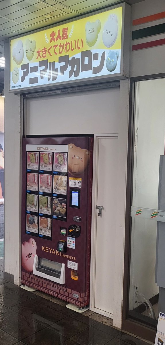 神戸駅に続いて垂水駅でもマカロン自販機を設置しました✨
地元の小学生が興味津々に眺めていました。
セブンイレブンの脇にありますのでお近くの方は是非お試し下さい。

#企業公式相互フォロー
