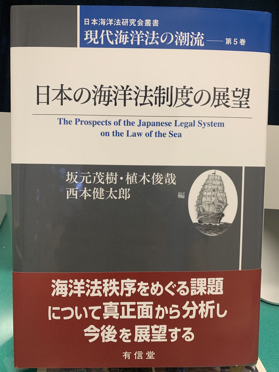 坂元茂樹・植木俊哉・西本健太郎 編『日本の海洋法制度の展望』現代海洋法の潮流第5巻《日本海洋法研究会叢書》が届きました。日本の海洋法制度の経緯から最新の動向までフォローされており勉強になります。私も海賊警備特措法に関して寄稿しました。
yushindo.co.jp/isbn/ISBN978-4…