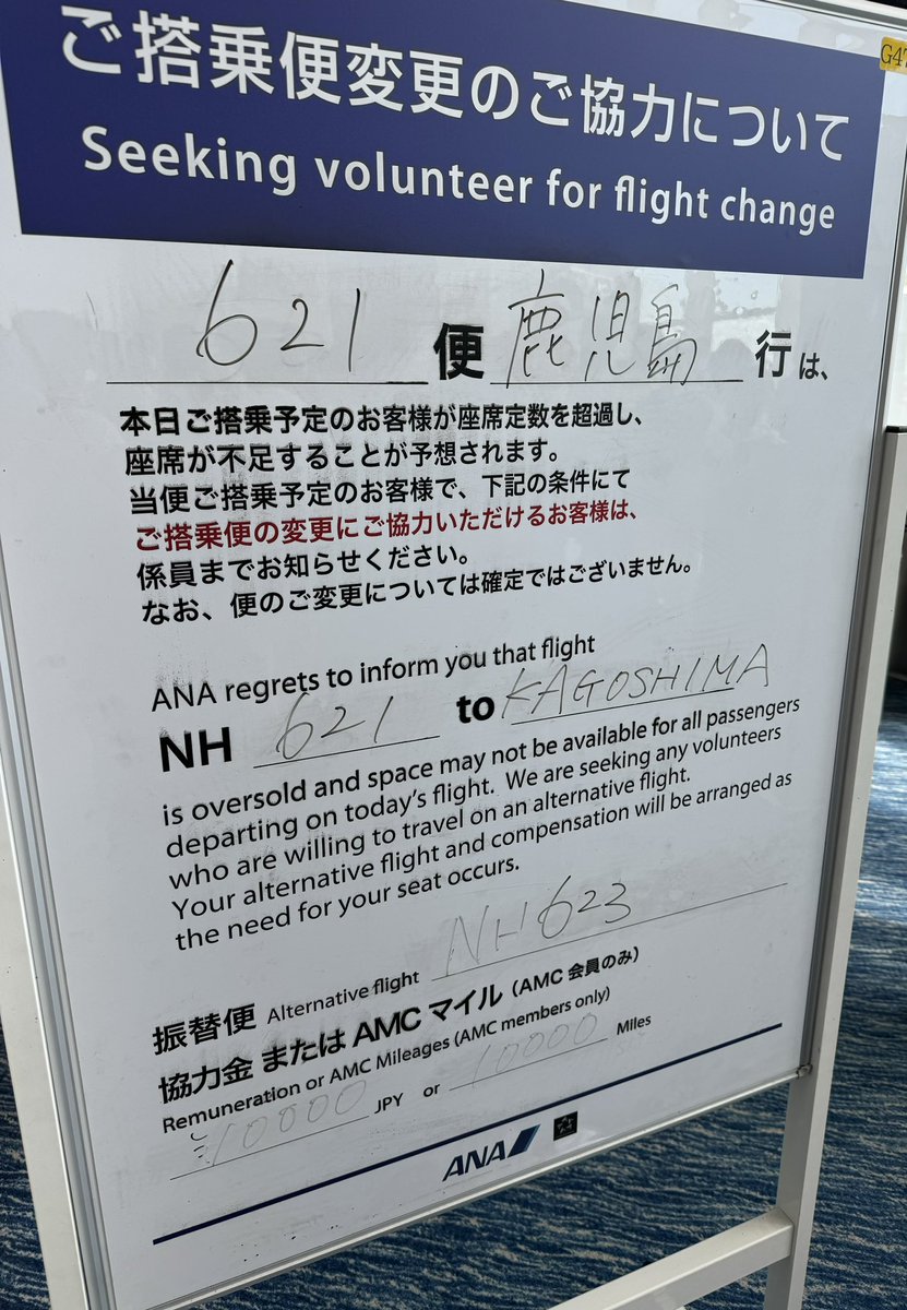 これから飛行機に乗り込むんだが、座席定数が超過して席が不足するかもってそんなことあるの？みんなチケットあるのに？

後の便に変更してくれたら1万円か1万マイル渡しますって言ってるわ。