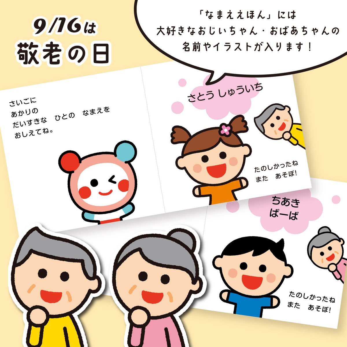 9月16日は「敬老の日」
 
「ひらがななまええほん」「カタカナなまええほん」には、
お子さまの好きな人をひとり登場させることができますが、
おじいちゃんやおばあちゃんを入れる方も結構多いです✨

おじいちゃん・おばあちゃんいつもありがとう！

#敬老の日　#じいじ　#ばあば
