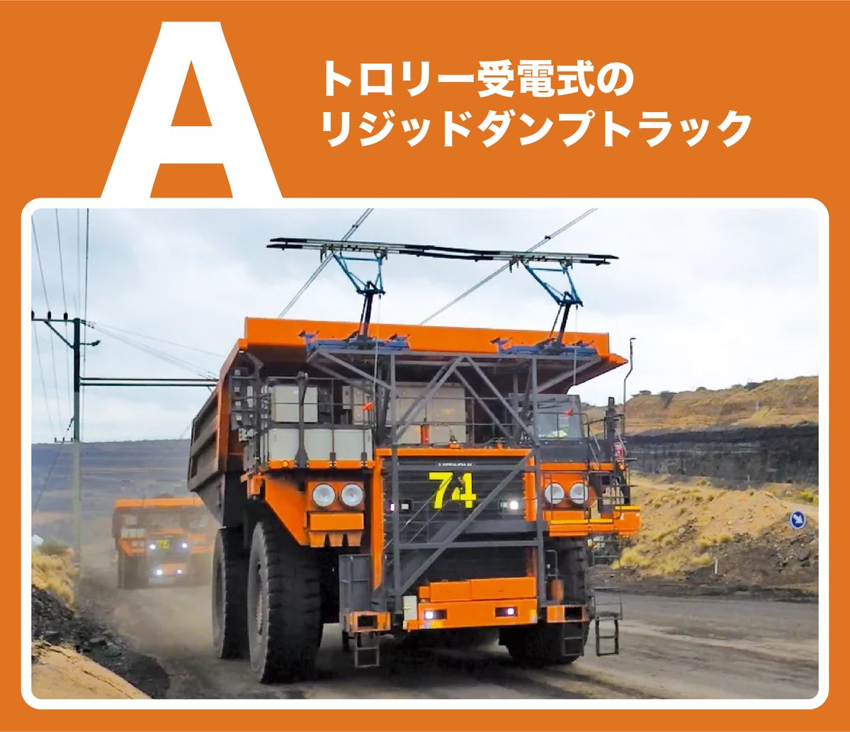 正解は、「トロリー受電式のリジッドダンプトラック」でした！ 重い 