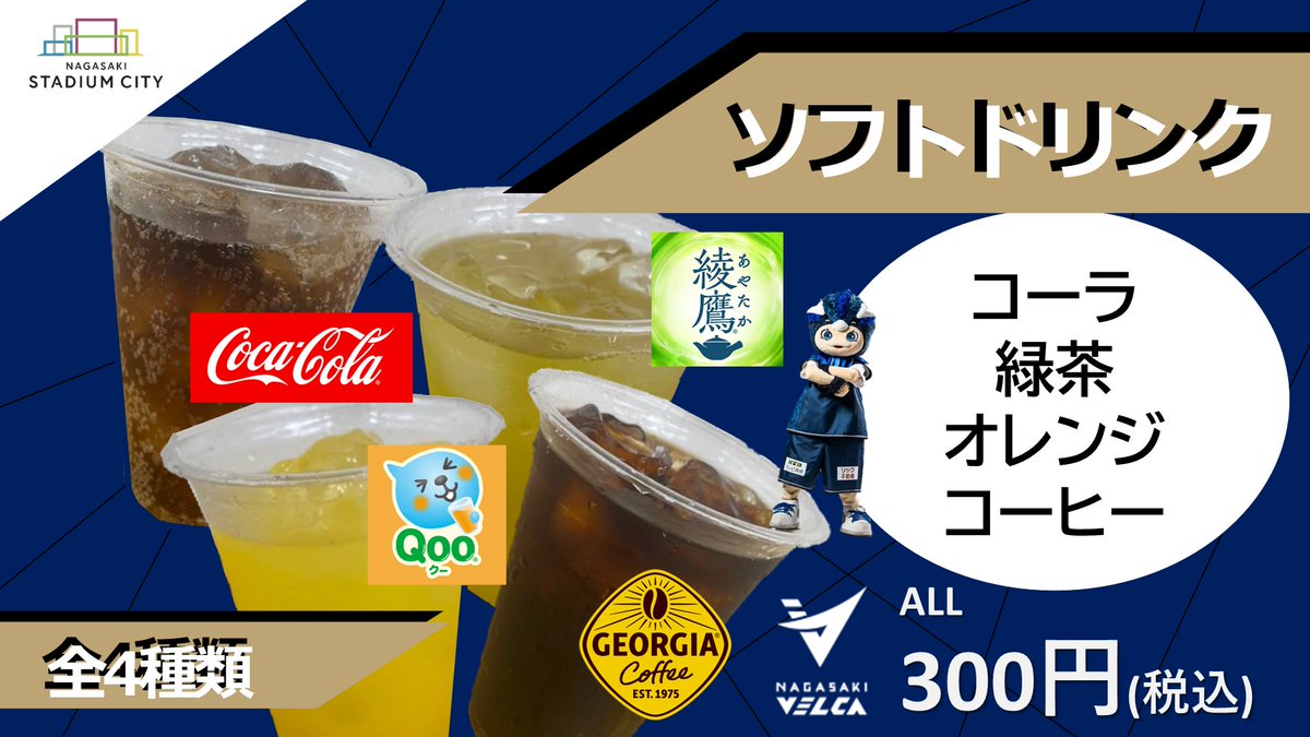 🍴アリーナグルメ情報🍴 ・ソフトドリンク 各300円(税込) ・ヴィビール