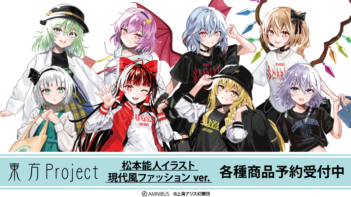 予約開始】『東方Project』より「松本能人イラスト 現代風ファッション