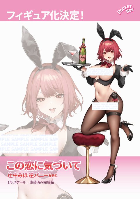 【フィギュア展示】『Love it!!』にてロケットボーイ()様より制作中フィギュア展示が決定だにまる先生「『この恋に気づいて』辻中みほ逆バニーVer.」真白しらこ先生「アンスリウム10周年記念イベント『GrateFULL BLOOM』掲載イラスト 如月紫衣菜」上記2点を展示予定 