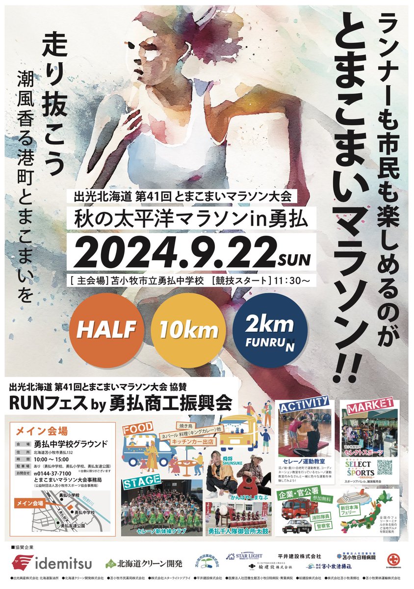 tomakomairun's tweet photo. 【大会冠スポンサー契約の締結について】

出光興産株式会社北海道製油所（以下、出光北海道）と大会主催者の苫小牧市並びに、公益財団法人苫小牧市スポーツ協会は、とまこまいマラソン大会の冠スポンサー契約を締結することとなりました。 https://t.co/o1KTz3Zc5Z