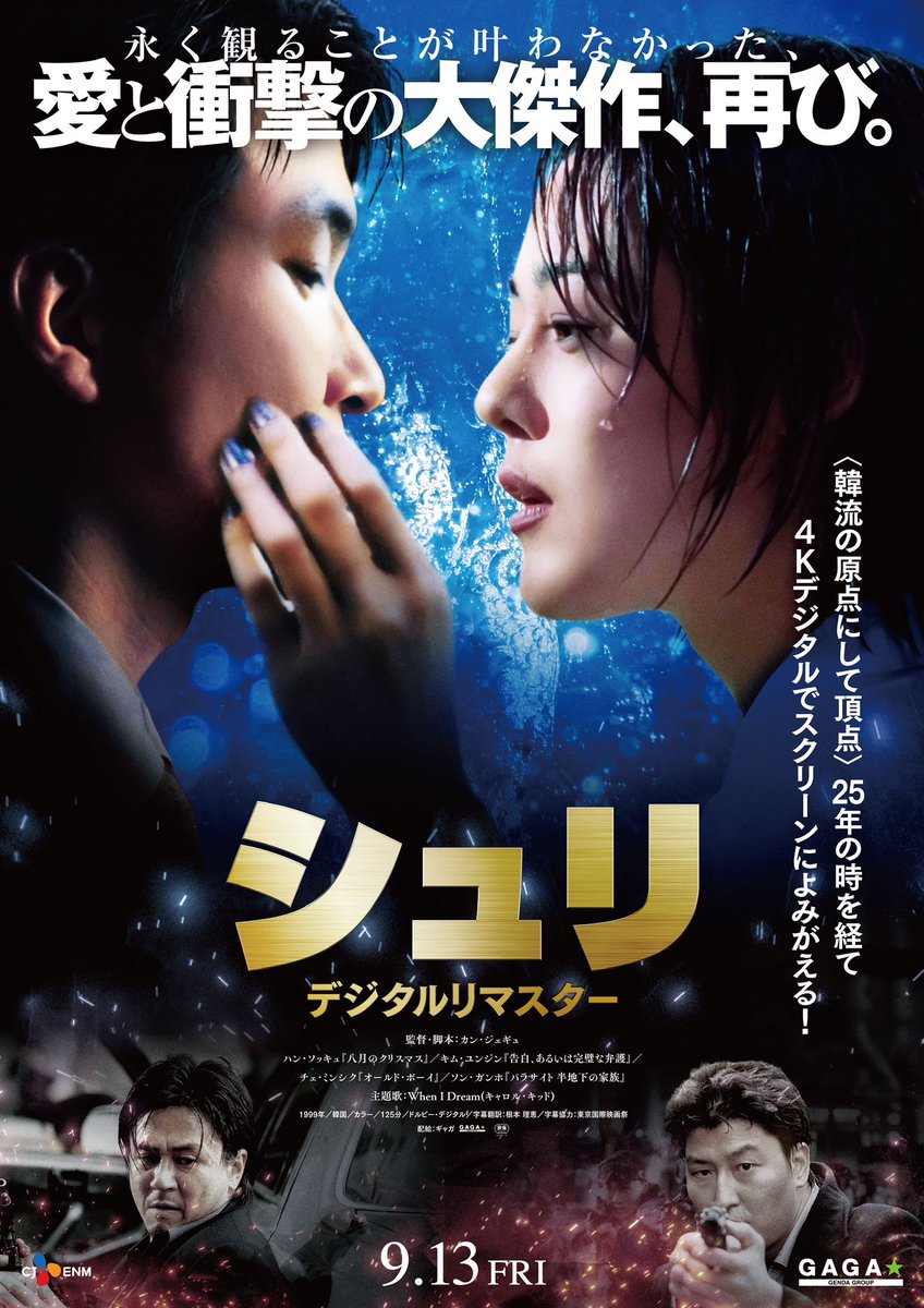 〈韓流の原点にして頂点〉
『シュリ デジタルリマスター』本日公開！🎉㊗️

ぜひ大きなスクリーンでお楽しみください！🐠🫧

#シュリ再び
