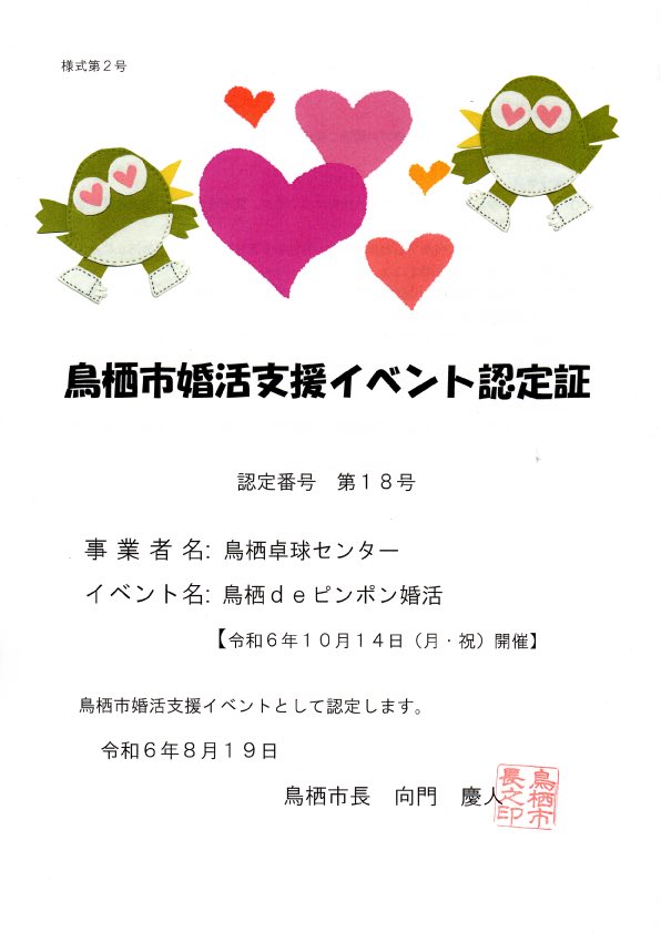 2024.10.14（月㊗️）、【鳥栖市婚活支援イベント認定事業】『鳥栖ｄｅピンポン婚活』を開催します‼️
卓球を婚活にどう活かせるか新たなチャレンジですが、根拠のない自信をもって開催します。
全国どこからでも参加🆗です。参加希望の方はチラシ掲載のQRコードよりお待ちしております😄