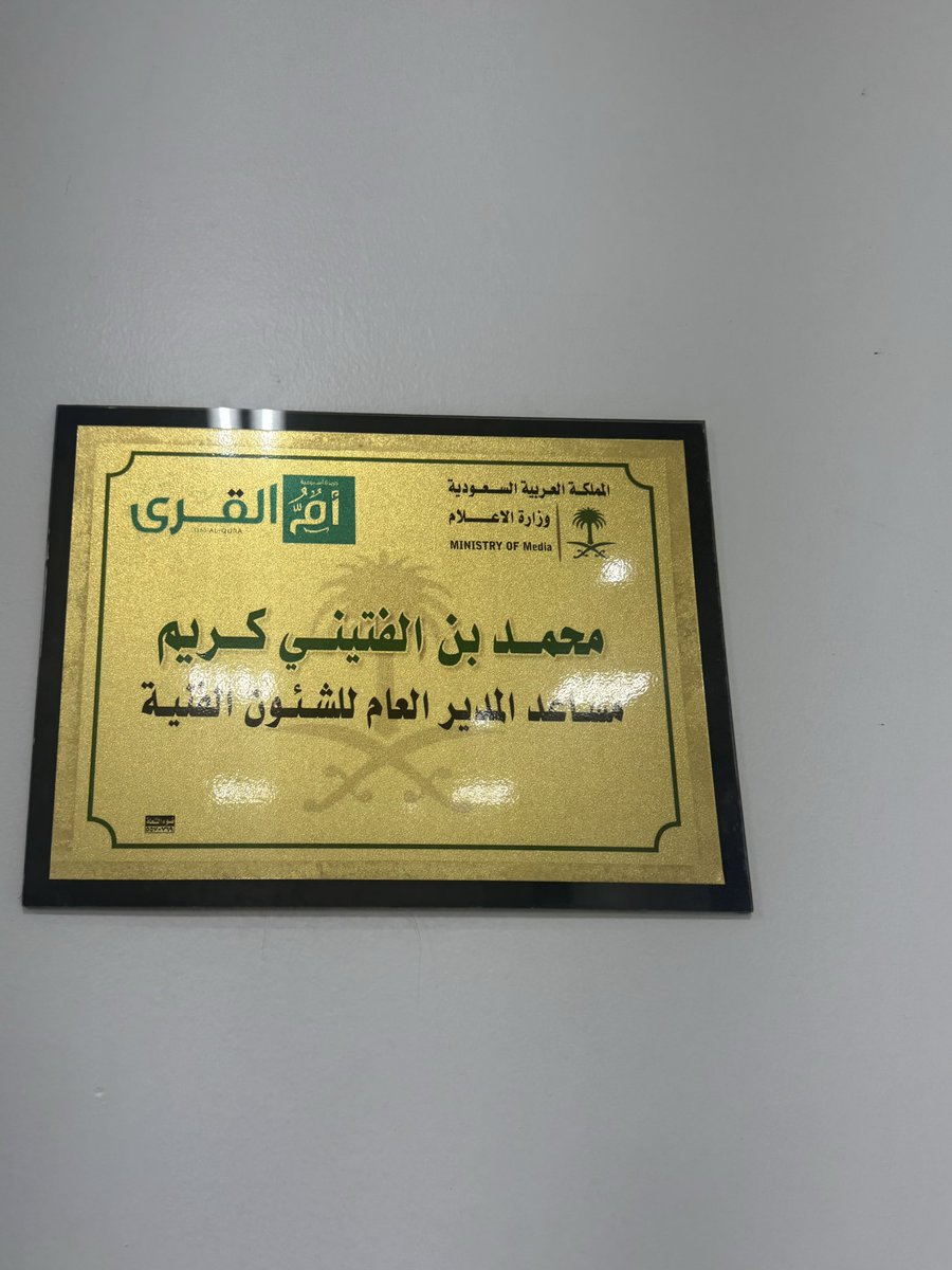 هُنـا الجريدة الرسمية للمملكة العربية السعودية <a href="/uqnnews/">جريدة أم القرى</a> 
تشرفت اليوم بزيارة هذا الصرح الشامخ، تعرفت أكثر عن الجهود المبذولة ماوراء الكواليس في عالم نشر القرارات والأنظمة واللوائح الحكومية والأخبار الرسمية.
شكرًا على العدد الأول للجريدة ولحفاوة الترحيب و حسن الاستقبال.