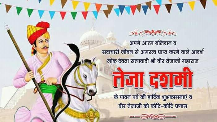 आदर्श लोकदेवता सत्यवादी वीर तेजाजी महाराज #तेजा_दशमी   के पावन पर्व पर सभी को हार्दिक शुभकामनाएं ।
#जय_हो_तेजल_तपधारी 
#वीर_तेजाजी 
#तेजाजी_महाराज