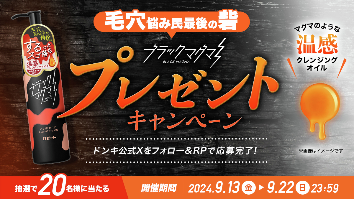 毛穴汚れスッキリクレンジング ドンキホーテ限定品 全国のドン・キホーテにて『泥・炭配合の 黒いピーリング