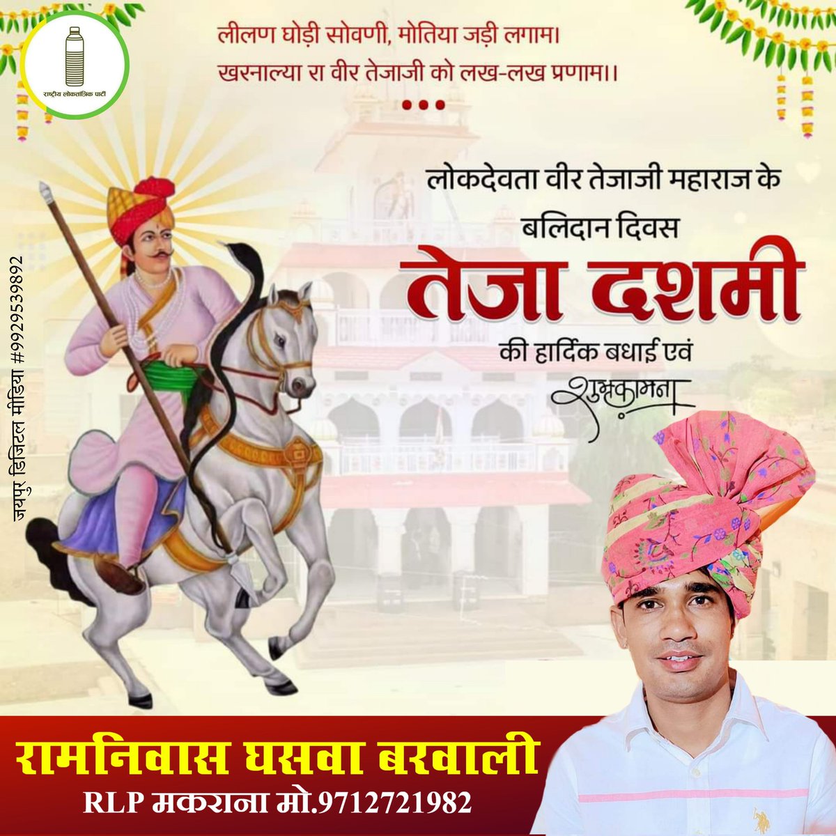 #तेजादशमी के पावन अवसर पर सभी प्रदेशवासियों को हार्दिक शुभकामनाएं।
#तेजादशमी #खरनाल #तेजाजी