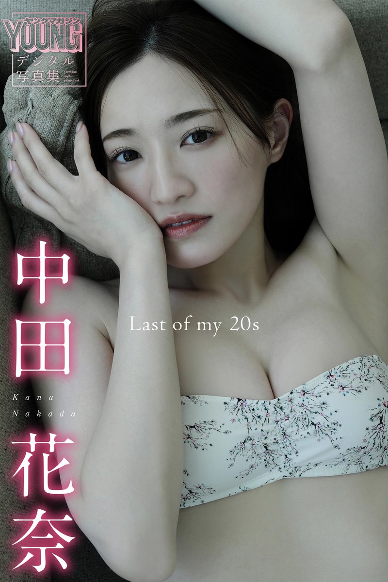💕『中田花奈 Last of my 20s ヤンマガデジタル写真集』本日配信開始