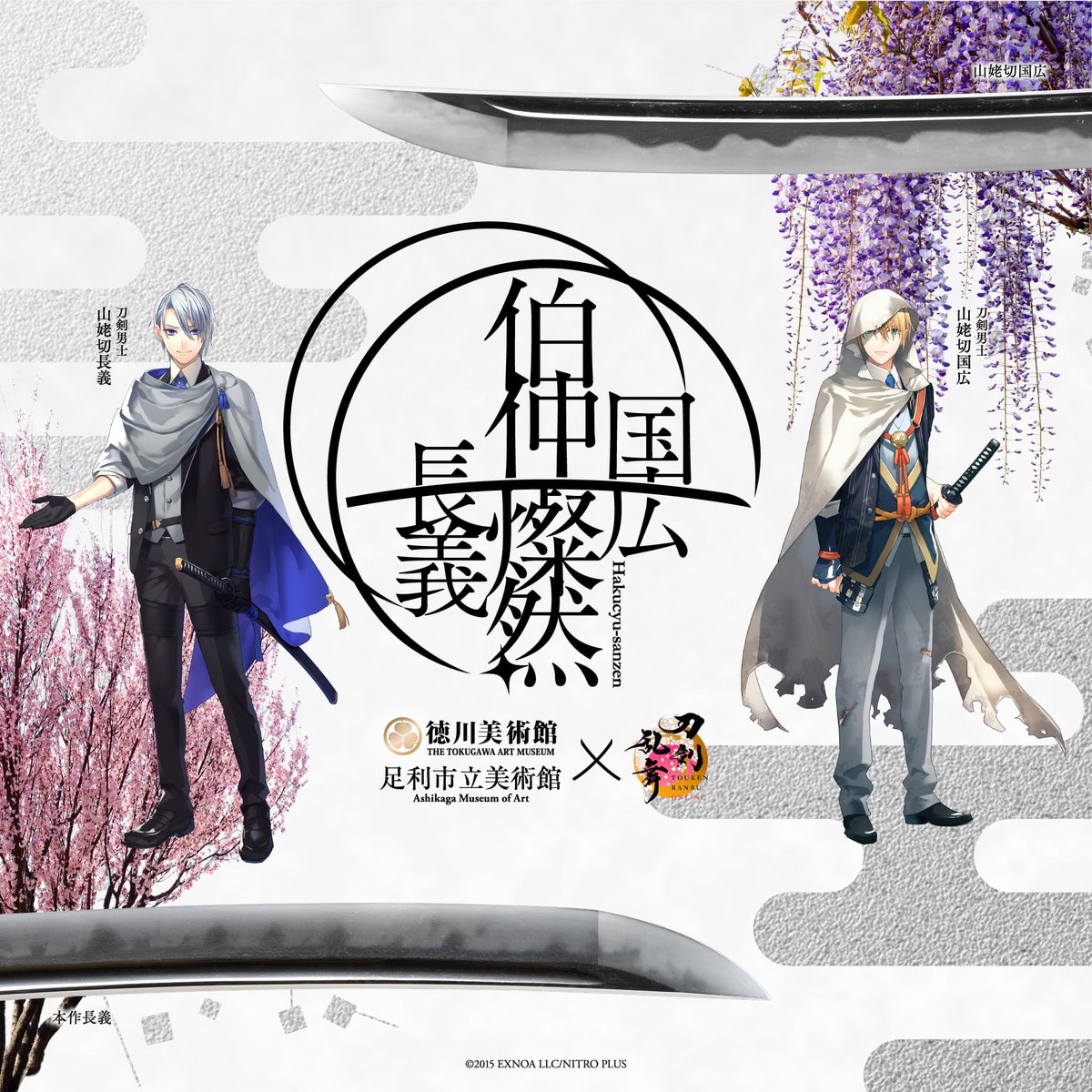 他館展示情報】 来年開催される「#伯仲燦然」に向けて計画中の皆様へ