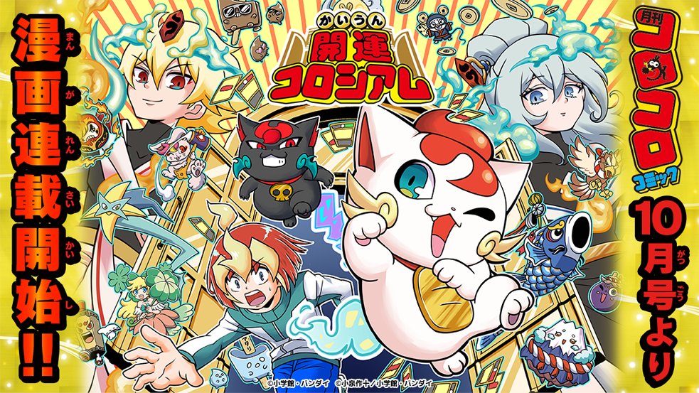開運コロシアム 漫画情報📚】 本日発売の『月刊コロコロコミック10月号