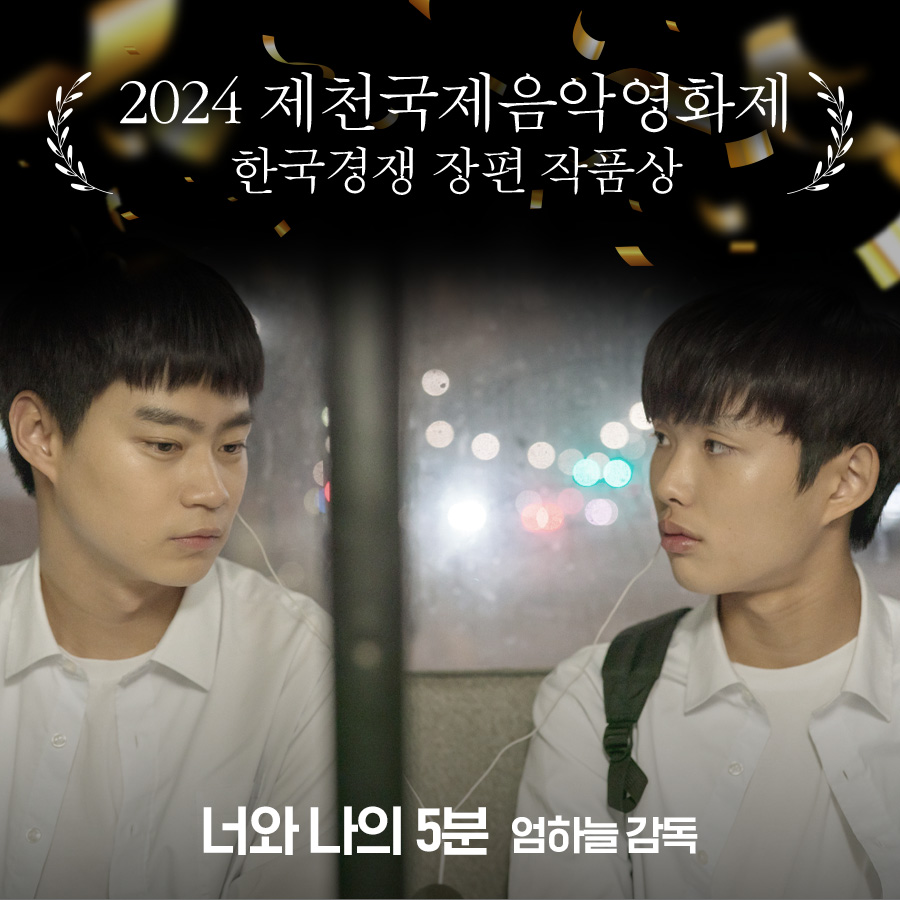 트리플픽쳐스 PICK 작품
엄하늘 감독의  <너와 나의 5분>

⭐️⭐️⭐️⭐️⭐️
제20회 #제천국제음악영화제 
🏆한국경쟁 장편 작품상 수상!

🎧음악으로 이어진 그 시절 우정의 한 페이지
내년 개봉 예정! 트리플픽쳐스 배급작으로 만나보세요

#한국경쟁장편 #작품상
#엄하늘감독 #심현서 #현우석