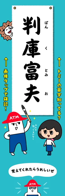 9⃣月1⃣9⃣日は
#苗字の日☘️

トミーの苗字知ってる?
知ってる✋→いいね🩷
知らなかった👋→リポスト♻️

画像タップで確認して
みんなに教えてあげて🤗

#チームローソン銀行 