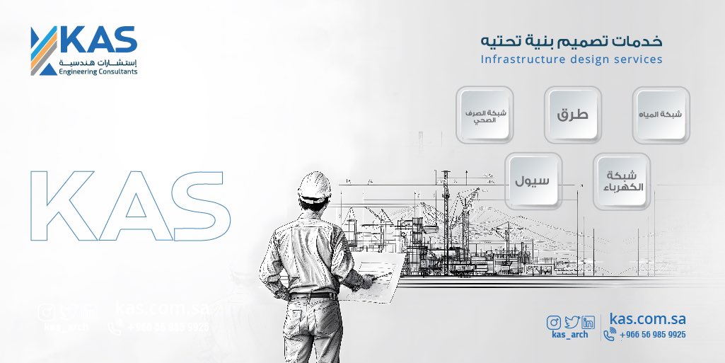 خدمات البنية التحتية ..
طرق ، شبكة مياه ، شبكة الصرف الصحي ، شبكة الكهرباء ، تصريف السيول …

في كاس للاستشارات الهندسية 

#تصميم_خارجي 
#تصميم_داخلي 
#تصميم_مباني 
#تصميم_مباني_سكنية 
#تصميم_مباني_تجارية 
#الأمن_والسلامة
#رخصة_بناء 
#اشراف 
#إدارة_المشاريع 
#مساح 
#بنية_تحتية