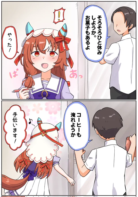 #ウマ娘  #スティルインラブ
ちょっとしたしあわせ 