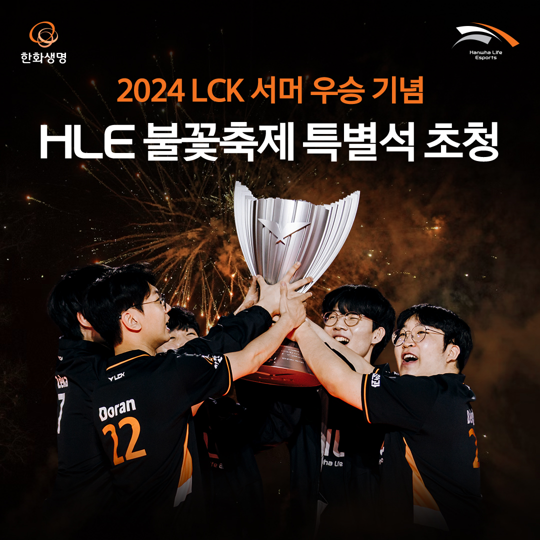 HLEofficial's tweet photo. HLE가 LCK SUMMER 우승을 기념하여 63빌딩 불꽃축제 특별석으로 여러분을 초대합니다! 지금 LIFEPLUS TRIBE 어플에서 우승 축하 메세지를 남기고 화려한 불꽃축제를 즐겨보세요!

🎆이벤트 참여하러 가기🎆
https://t.co/D16EfcMMgD https://t.co/00uZ2Vencl