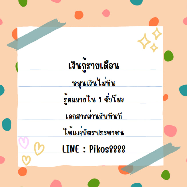 💸เงินกู้รายเดือน💸
สนใจแอดไลน์ 𝐋𝐈𝐍𝐄 : Pikos8888
รอรับเงินใน 30นาทีไม่มีค่าใช้จ่าย
#ปล่อยกู้นักศึกษา #เงินกู้ออนไลน์ #เงินกู้ #ปล่อยกู้ #เงินกู้รายเดือน #เงินกู้ด่วน #เงินกู้รายวัน #เงินกู้นักศึกษา #เงินด่วน #เงินกู้สําหรับติ่ง #เงินกู้นอกระบบ #กลัฟคณาวุฒิ
