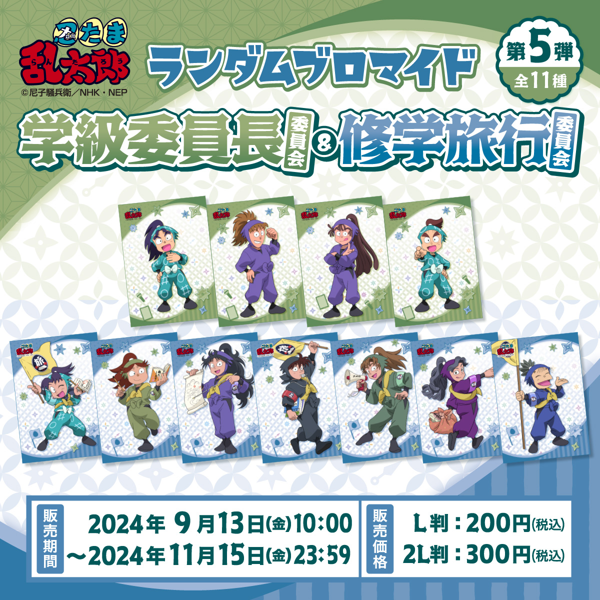 本日より #忍たま乱太郎 ランダムブロマイド〜委員会の段〜第5弾が販売