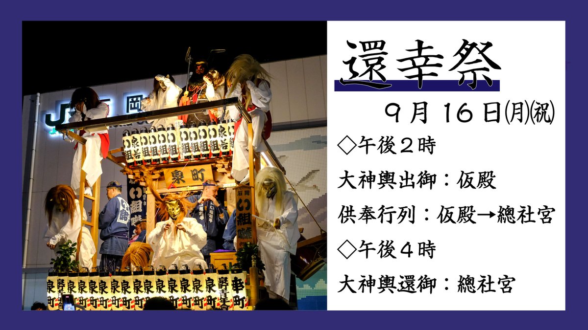 k_ishioka's tweet photo. 【石岡のおまつり3日目還幸祭】

本日、石岡のおまつり3日目は還幸祭（かんこうさい）と呼ばれ、年番泉町の仮殿より大神輿が出発し、供奉行列にて總社宮へ還ります。
大神輿が總社宮へ到着すると、来年に向けて年番の引き継ぎ行事が行われます。

#石岡のおまつり #���岡 #推しおか #観光 https://t.co/BEqcyhL4rN