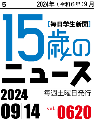 明日14日はvol.620の発行日です。今週は「米大統領選テレビ討論会」「長崎　被爆体験者一部被爆者認定」「パリ・パラリンピック閉会」「アオハル　とても敦賀すきすき」などを掲載予定です。　#15歳のニュース　#毎日小学生新聞