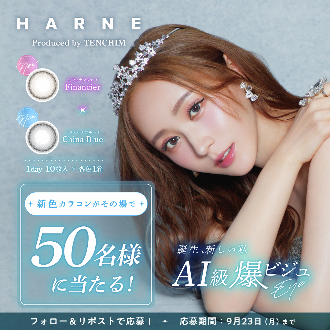 てんちむプロデュースカラコン 𝗛𝗔𝗥𝗡𝗘(ハルネ) official tweet media