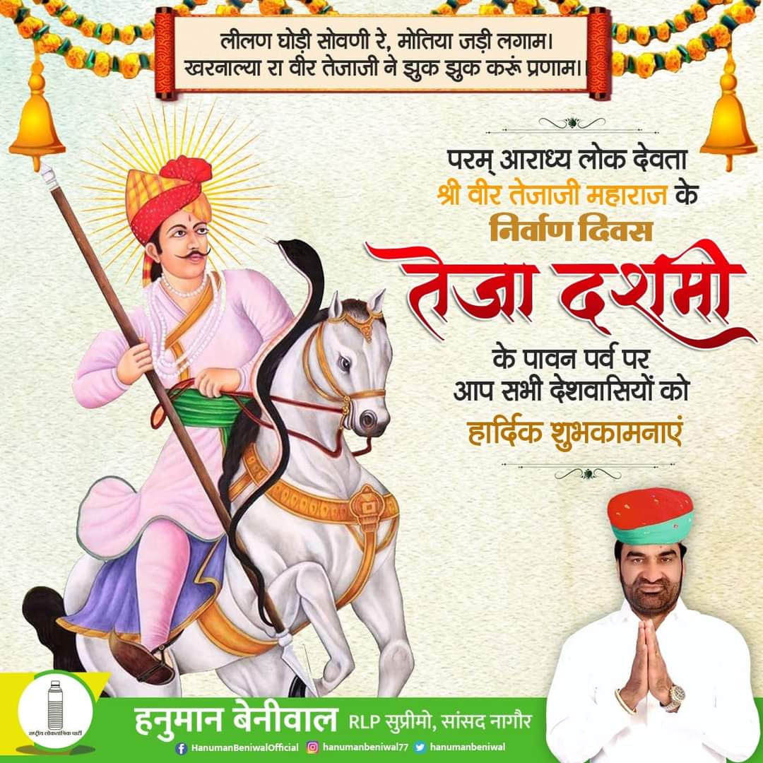 सभी देशवासियों को परम आराध्य लोक देवता श्री वीर तेजाजी महाराज के बलिदान दिवस पर हार्दिक शुभकामनाएं !
गौ रक्षक,सत्यवादी वीर तेजाजी महाराज का निर्वाण दिवस हमे सदमार्ग पर चलने के लिए प्रेरित करता है !
तेजाजी महाराज की कृपा सभी पर बनी रहें !
#जय_वीर_तेजाजी #तेजा_दशमी