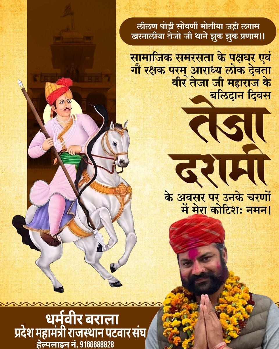 तेजा दशमी की हार्दिक शुभकामनाएं 🙏🏻