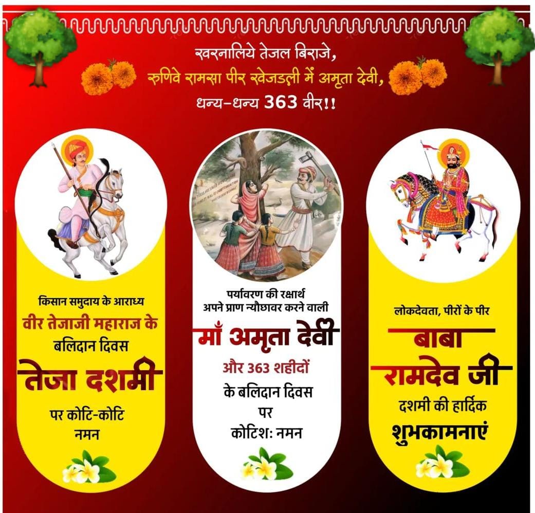 Saritaa_Ch's tweet photo. पर्यावरण की रक्षार्थ ��ां अमृता देवी और 363🚩 शहीदों के बलिदान दिवस पर कोटि-कोटि नमन 🙏

 वीर तेजाजी महाराज के बलिदान दिवस तेजा दशमी पर कोटि-कोटि नमन 🙏🚩

लोक देवता पीरों के पीर बाबा रामदेव जी की दशमी की हार्दिक शुभकामनाएं 🙏🚩
#खेजड़ली_बलिदान_दिवस   #तेजा_दशमी https://t.co/ZwVwqzHctl
